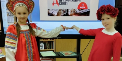 Приёмы и формы работы с православной литературой в школьной библиотеке