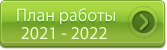 План центра на 2021-2022